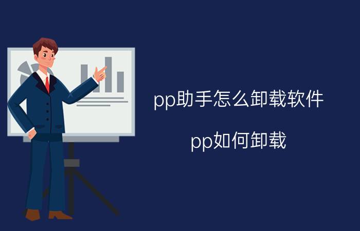 pp助手怎么卸载软件 pp如何卸载？